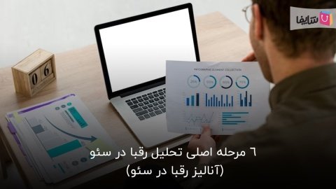 منظور از تحلیل رقبا در سئو چیست و چگونه انجام می‌شود؟