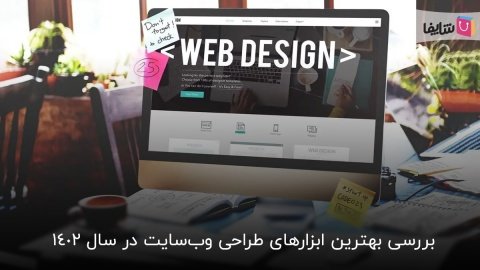 بهترین ابزارهای طراحی وب‌سایت کدامند؟