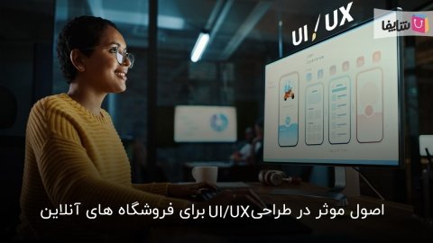 8 اصل مهم ui و ux در طراحی سایت فروشگاهی