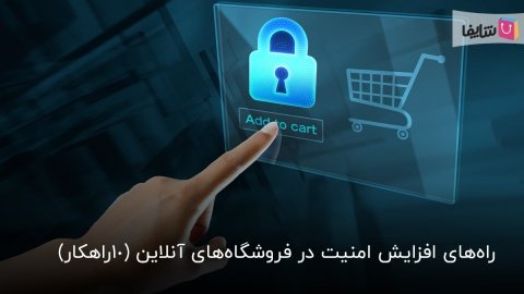 10 ترفند برای افزایش امنیت در سایت‌های فروشگاهی