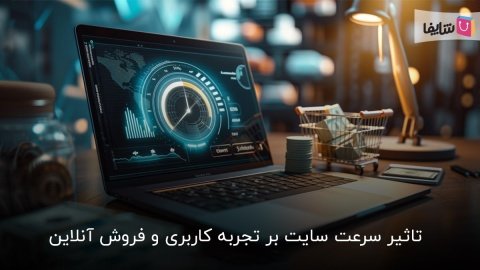 سرعت سایت چگونه می‌تواند روی تجربه کاربری و درآمد فروشگاه‌های آنلاین تاثیر بگذارد؟