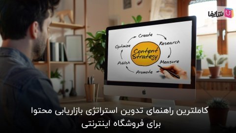 صفر تا صد تدوین استراتژی بازاریابی محتوا برای فروشگاه اینترنتی در 9 مرحله