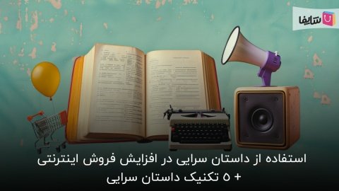 چگونه از داستان سرایی برای افزایش فروش آنلاین استفاده کنیم؟