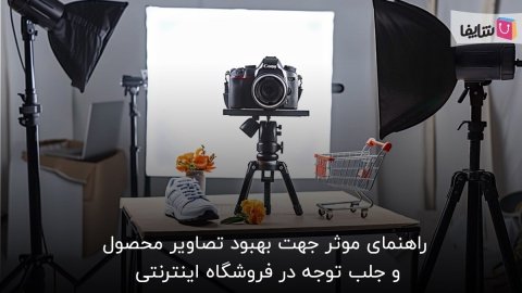 7 تکنیک و 3 نکته برای بهبود تصاویر محصول و افزایش فروش آنلاین
