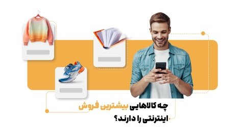 لیست پر فروش ترین محصولات اینترنتی