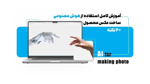 معرفی بهترین هوش مصنوعی ساخت عکس محصول برای آنلاین شاپ‌ها