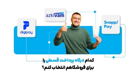 کدام درگاه پرداخت قسطی را برای فروشگاهم انتخاب کنم؟