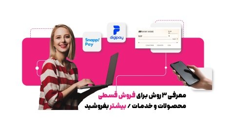 معرفی 3 روش برای فروش قسطی محصولات و خدمات / بیشتر بفروشید