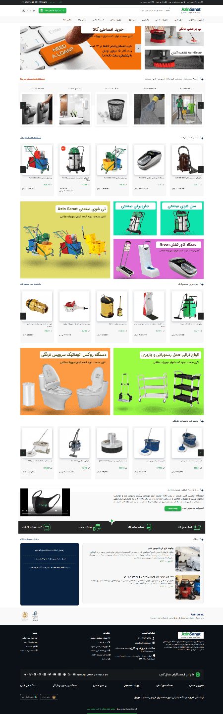 طراحی آذین صنعت فروشگاه اینترنتی تجهیزات نظافتی