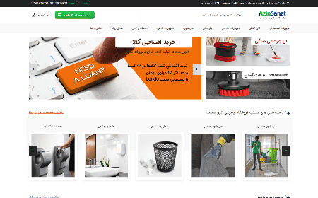 آذین صنعت فروشگاه اینترنتی تجهیزات نظافت نسخه موبایل