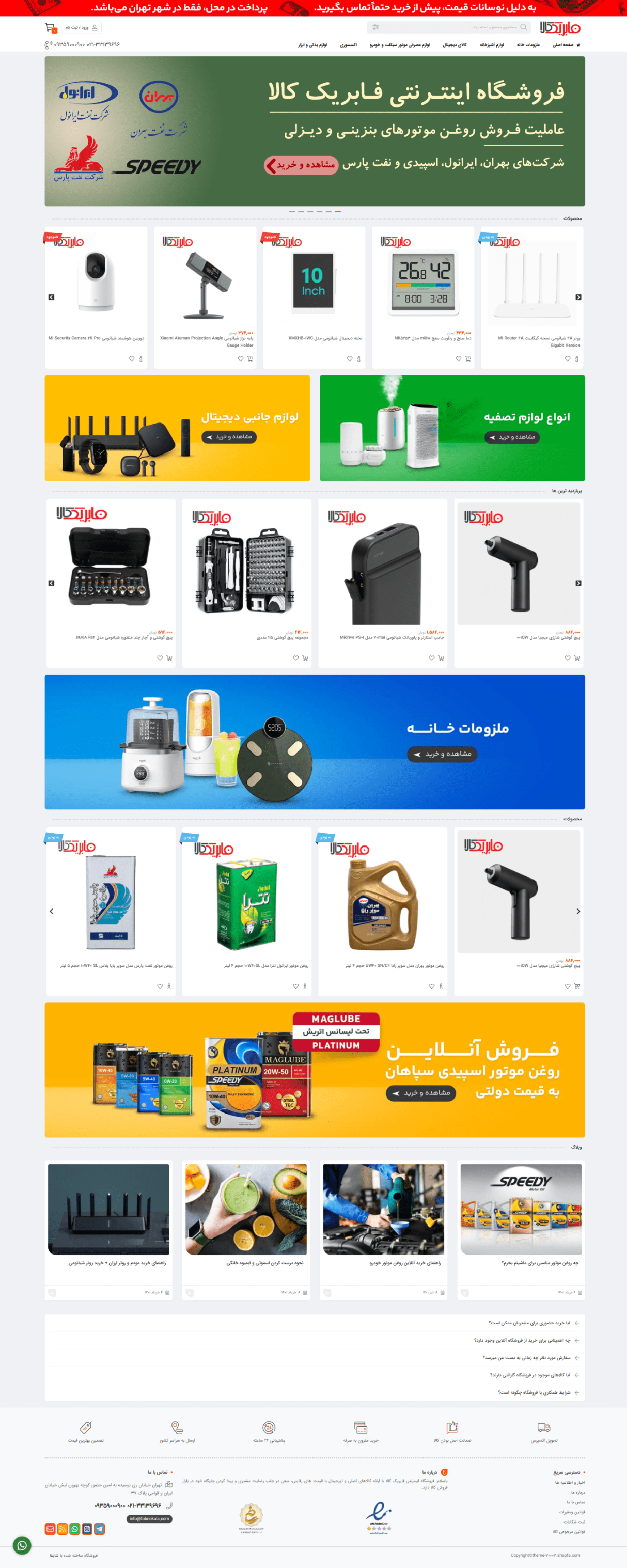 فروشگاه اینترنتی فابریک کالا