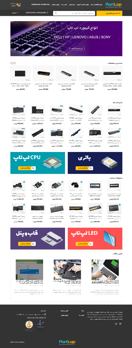 طراحی فروشگاه اینترنتی پارت لپ | مرکز تخصصی فروش قطعات لپ تاپ
