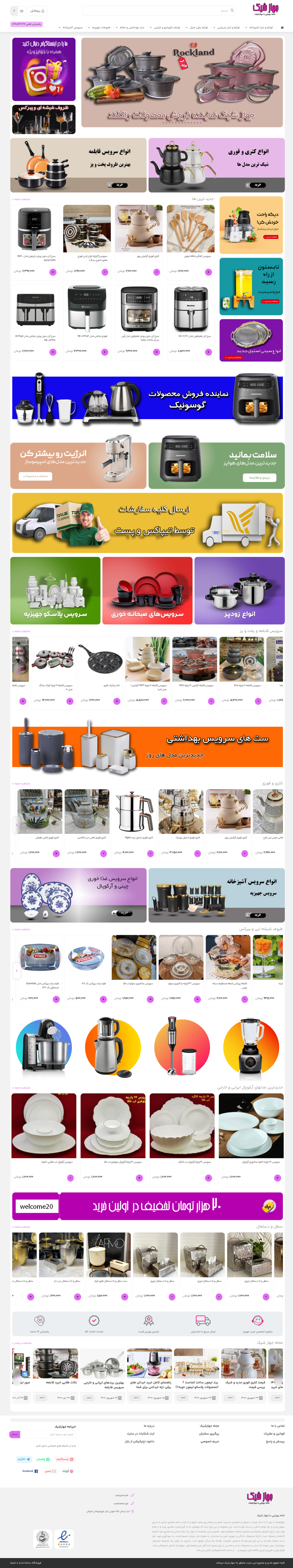 فروشگاه اینترنتی لوازم خانگی جهازشیک