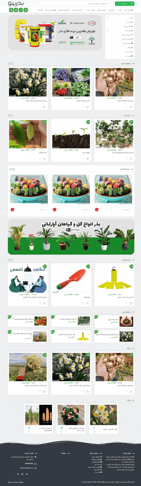 طراحی فروشگاه اینترنتی بذرینو