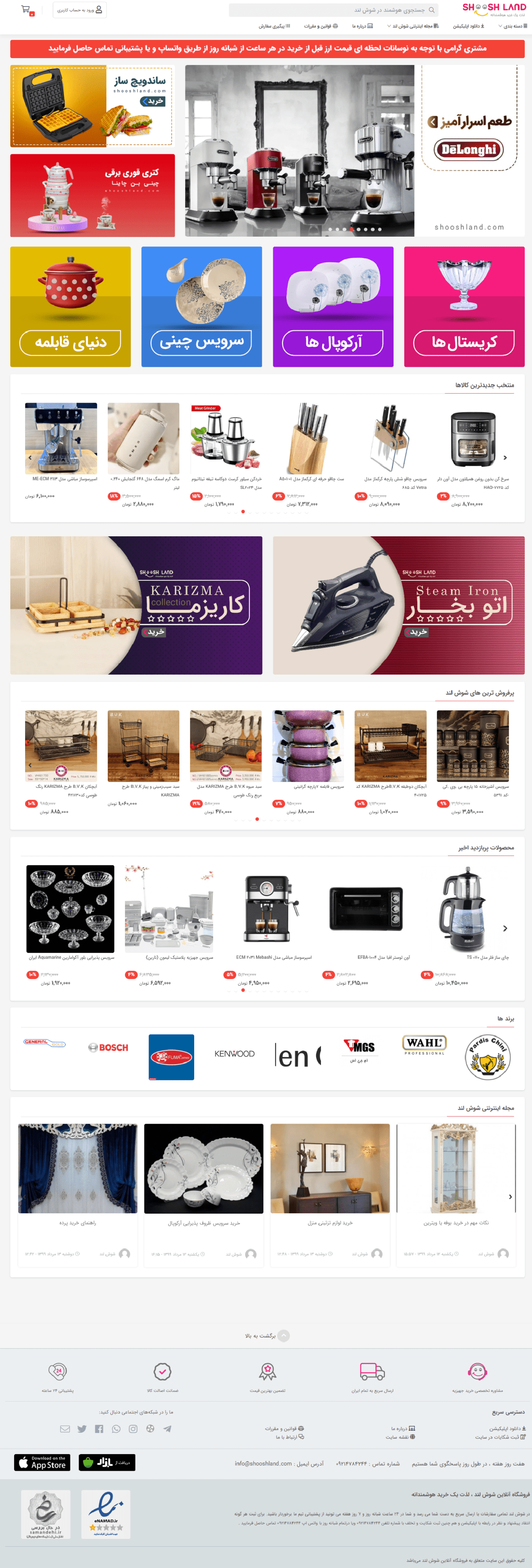 فروشگاه اینترنتی لوازم خانگی در شوش | شوش لند