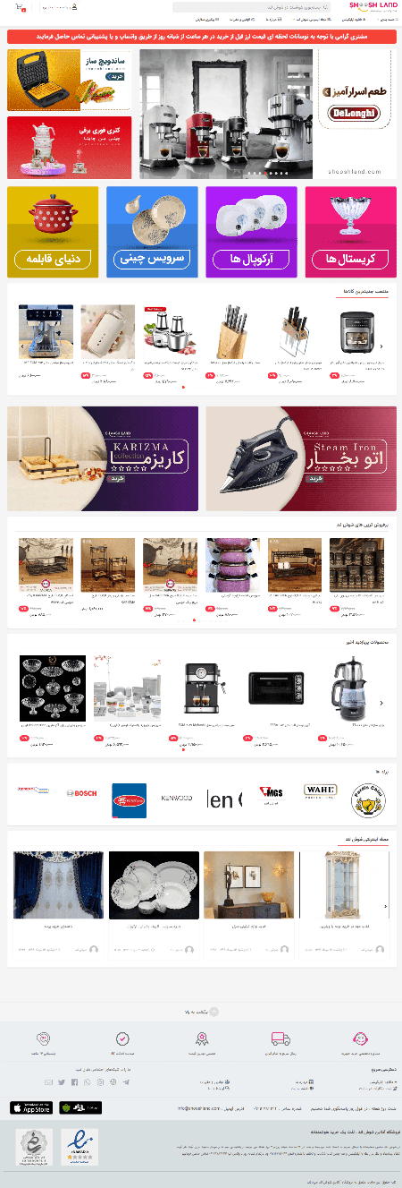 طراحی فروشگاه اینترنتی لوازم خانگی در شوش | شوش لند