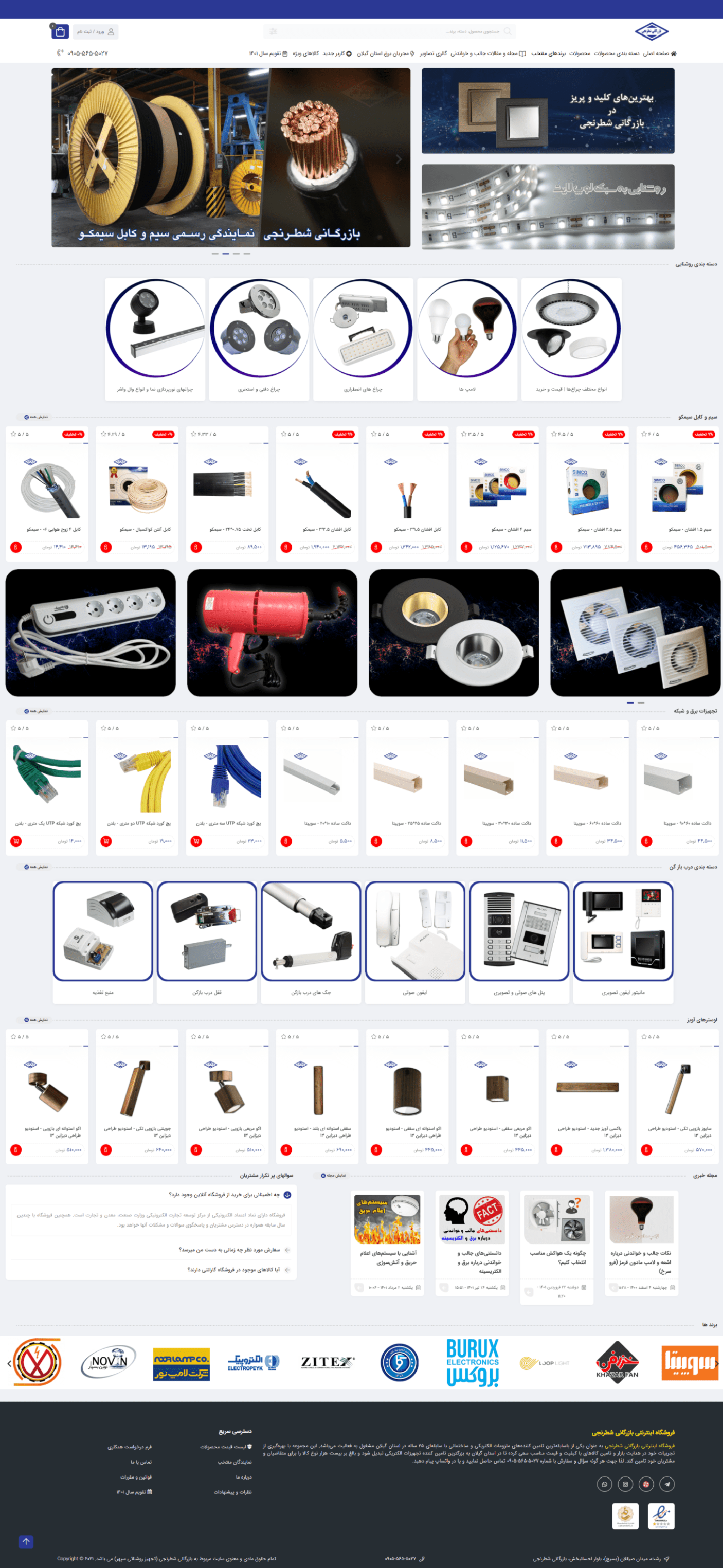 فروشگاه آنلاین لوازم الکتریکی و برق ساختمانی بازرگانی شطرنجی