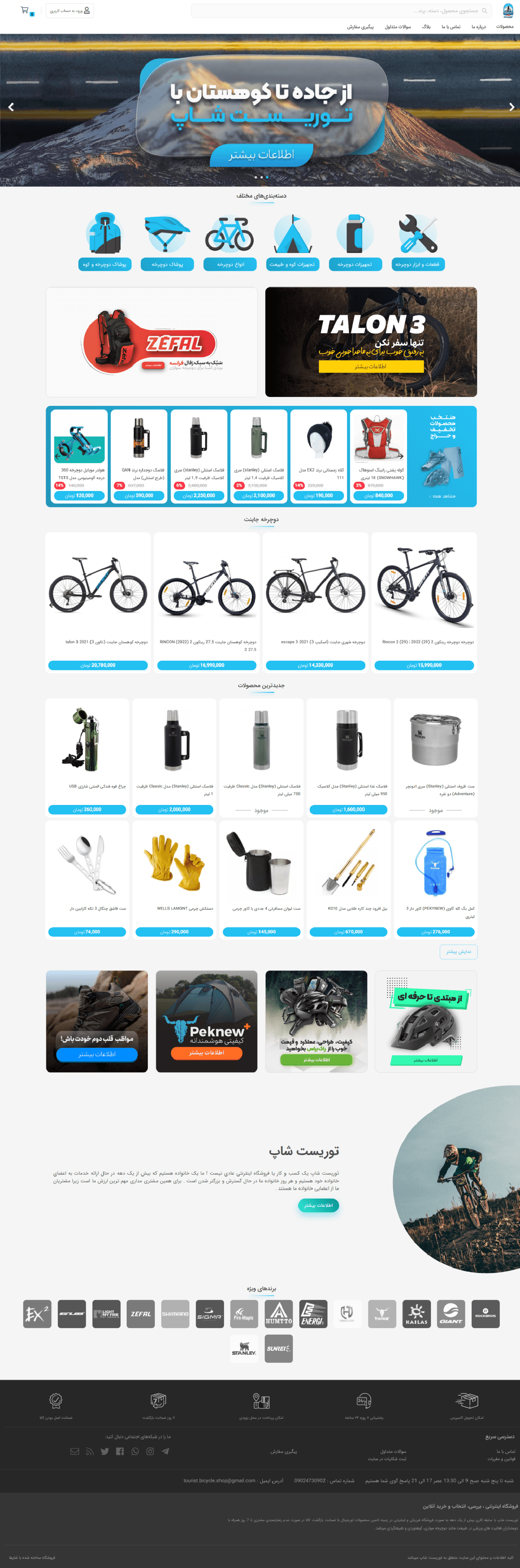 فروشگاه دوچرخه و کوهنوردی توریست | توریست شاپ
