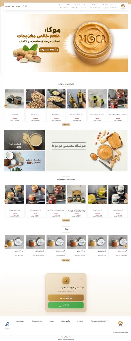 کرم بادام زمینی موکا