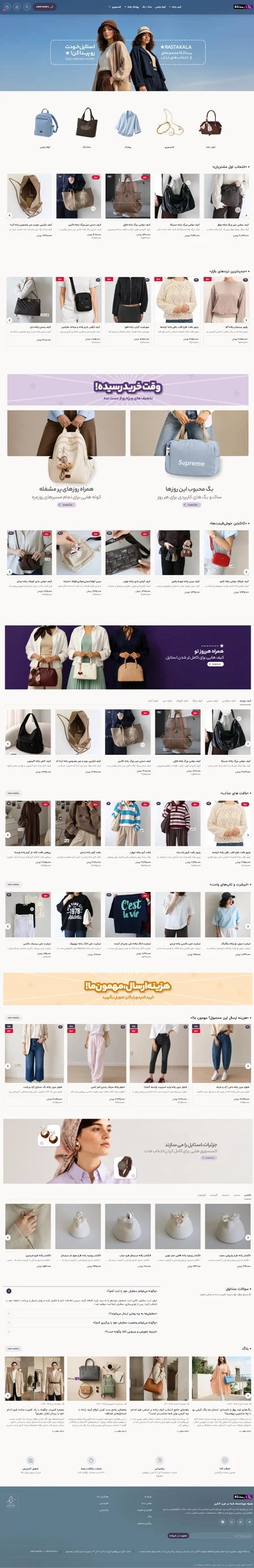 فروشگاه مد و پوشاک زنانه رستاکالا| جدیدترین طرح، بهترین قیمت، بالاترین کیفیت