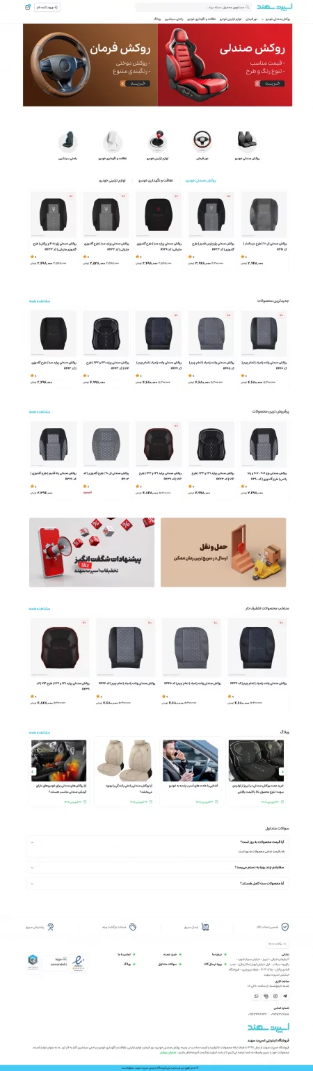 فروشگاه اینترنتی اسپرت سهند - روکش صندلی و لوازم اسپرت خودرو