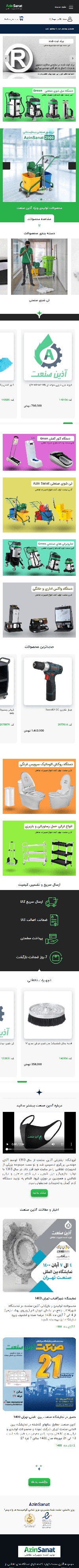 آذین صنعت فروشگاه اینترنتی تجهیزات نظافت