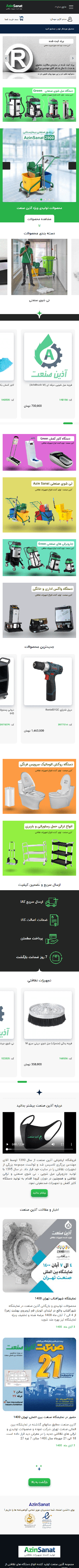 آذین صنعت فروشگاه اینترنتی تجهیزات نظافتی