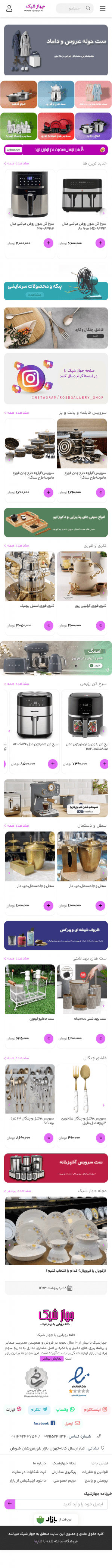 فروشگاه اینترنتی لوازم خانگی جهازشیک