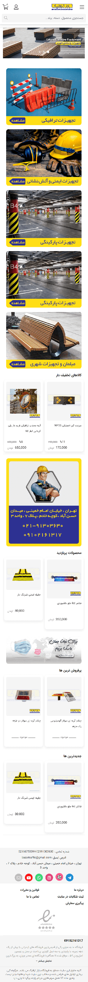 بازار ترافیک فروشگاه تجهیزات ترافیکی ، ایمنی ، علائم ترافیکی ، تابلوهای راهنمایی رانندگی