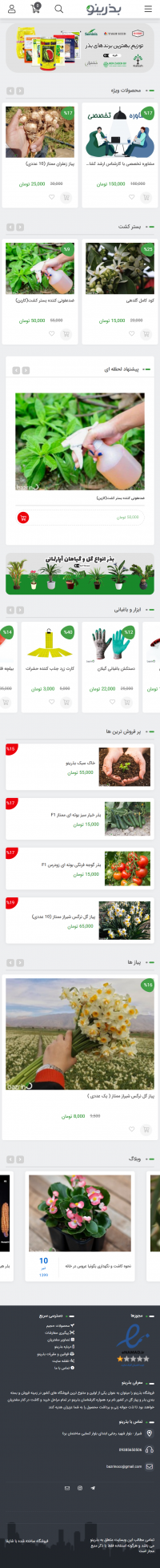 فروشگاه اینترنتی بذرینو