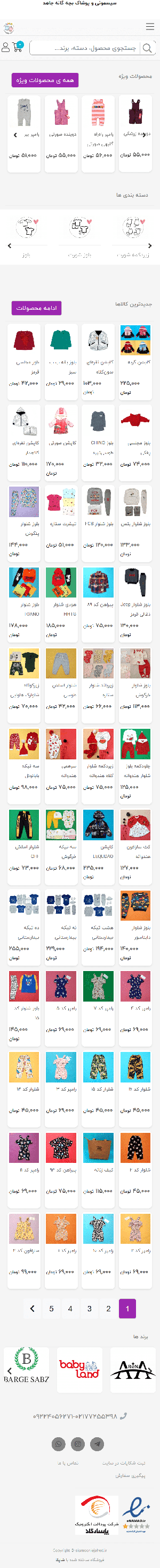 سیسمونی و پوشاک بچه‌گانه جاهد