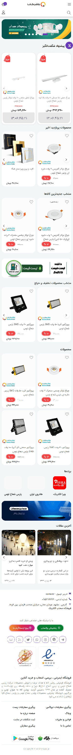 پخش محصولات روشنایی پارس شعاع-روشن کالا