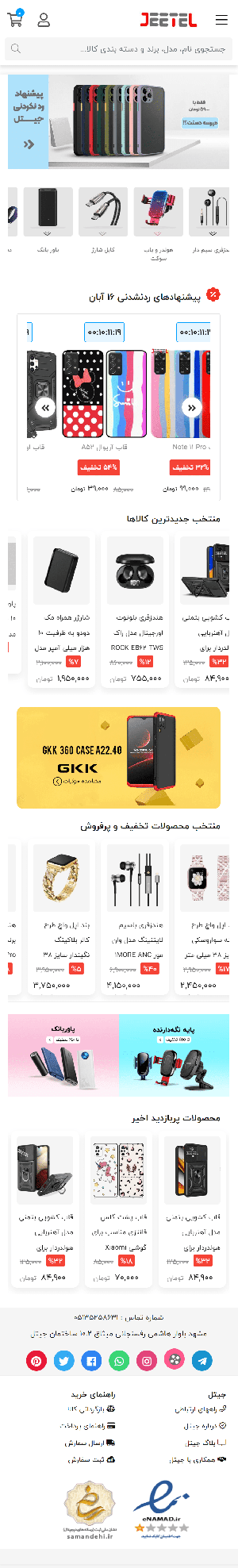 فروشگاه اینترنتی جیتل | آنلاین ترین مرجع خرید لوازم جانبی