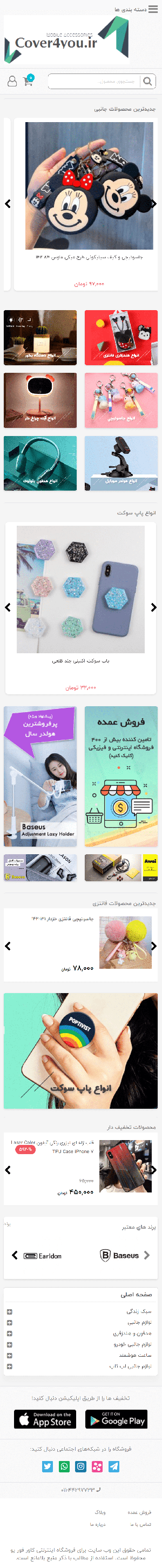 فروشگاه اینترنتی لوازم فانتزی و تحریر Cover4you.ir