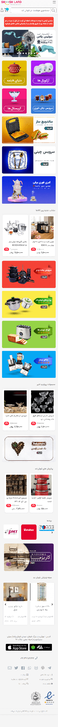فروشگاه اینترنتی لوازم خانگی در شوش | شوش لند