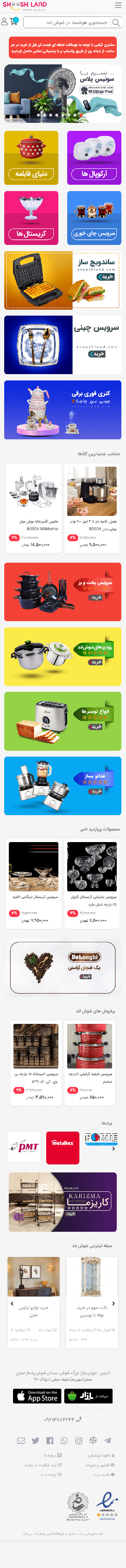 فروشگاه اینترنتی لوازم خانگی در شوش | شوش لند