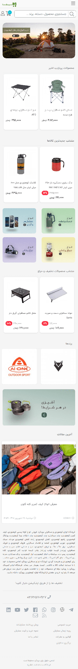 بروبگرد فروشگاه لوازم کوهنوردی و تجهیزات کمپینگ