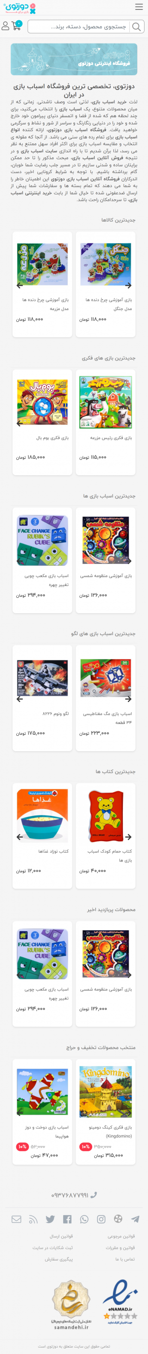 فروشگاه آنلاین اسباب بازی - فروشگاه اینترنتی اسباب بازی - دوزتوی