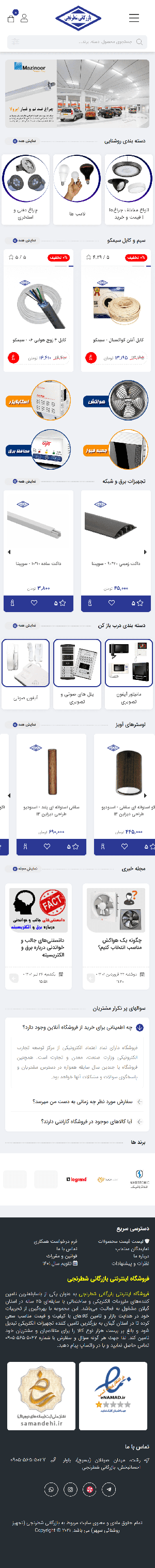 فروشگاه آنلاین لوازم الکتریکی و برق ساختمانی بازرگانی شطرنجی