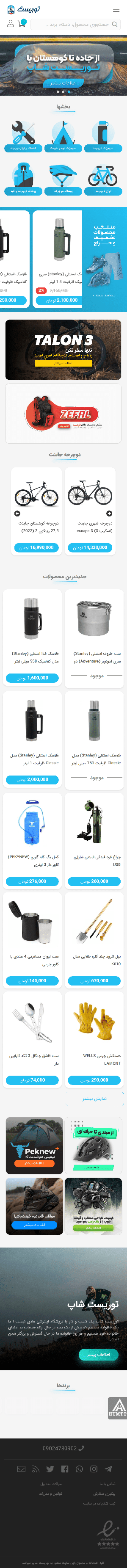 فروشگاه دوچرخه و کوهنوردی توریست | توریست شاپ