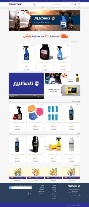 تام کلین، فروش اینترنتی لوازم جانبی و لوازم مصرفی خودرو, روغن موتور, بوق، هدلایت, شوینده خودرو, کارواش نانو، واکس و پولیش، حوله و دستمال میکروفایبر, دستمال خودرو, شامپو ماشین, براق کننده نانو، انواع گجت و لوازم جانبی شخصی و خانگی