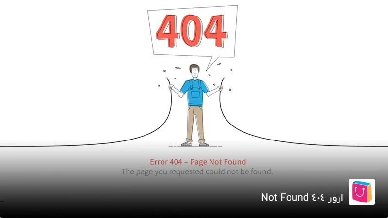 ارور 404 Not Found