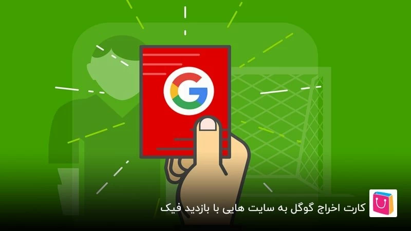 کارت اخراج گوگل به سایت هایی با بازدید فیک