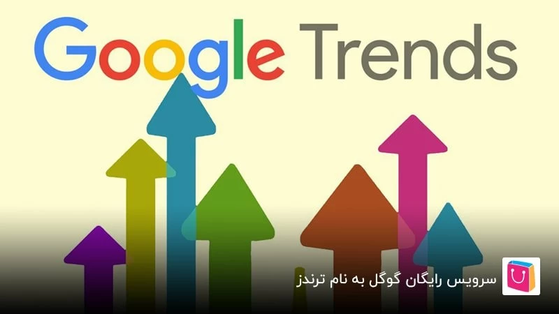 سرویس رایگان گوگل به نام ترندز