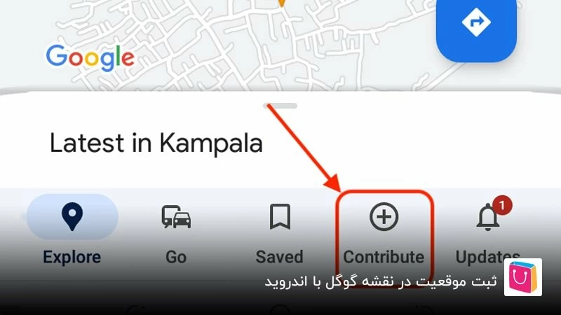 ثبت موقعیت در نقشه گوگل با اندروید