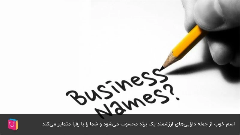 با توجه به مزایای نام تجاری برای شرکت و سایت‌ها، چگونه اسم برای برند انتخاب کنیم؟