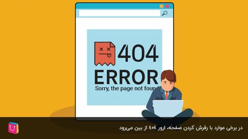 رفرش کردن، روش ساده برای رفع ارور 404