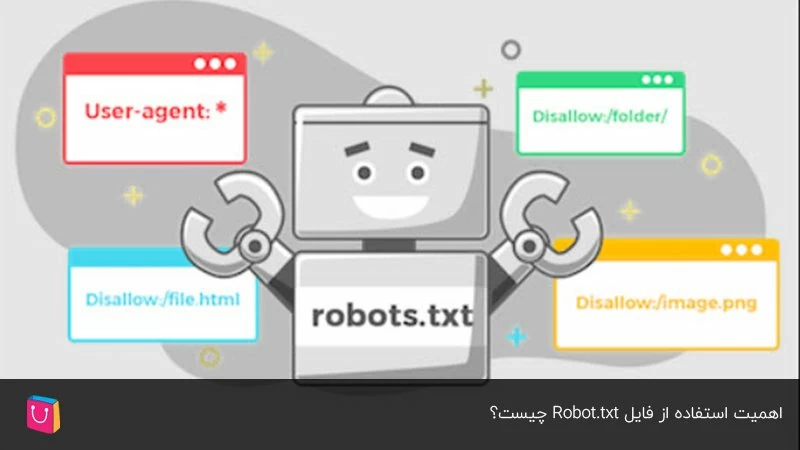 اهمیت استفاده از فایل robots.txt