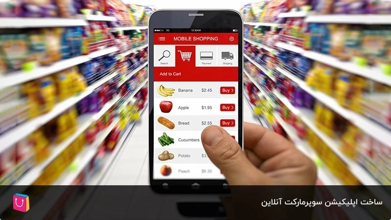 ساخت اپلیکیشن سوپرمارکت آنلاین