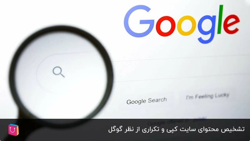 تشخیص محتوای سایت کپی و تکراری از نظر گوگل